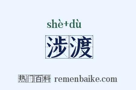 涉渡是什么意思的图片